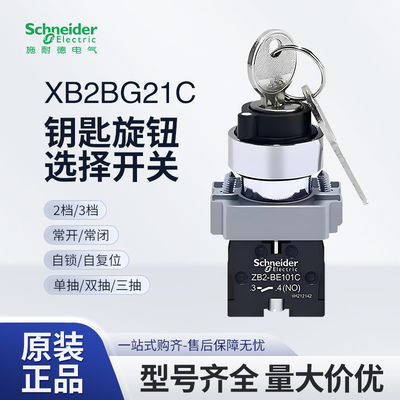施耐德XB2BG21C钥匙旋钮开关XB2BG33C两档XB2BG53C三挡XB2BG41C