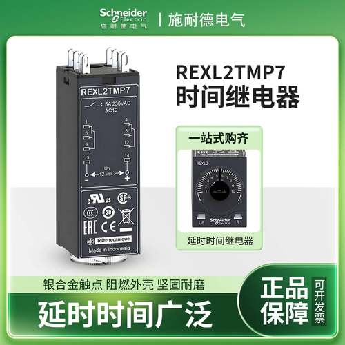 施耐德REXL2TMP7时间继电器AC220