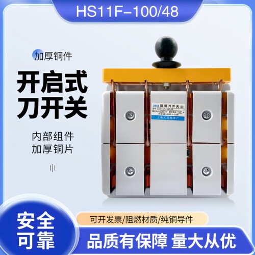 开启式光伏隔离开关HS11F-100/48