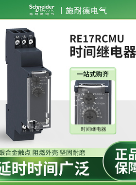 施耐德RE17LAMW时间继电器RE17RAMU断电延时RE17RCMU RE17RLMU