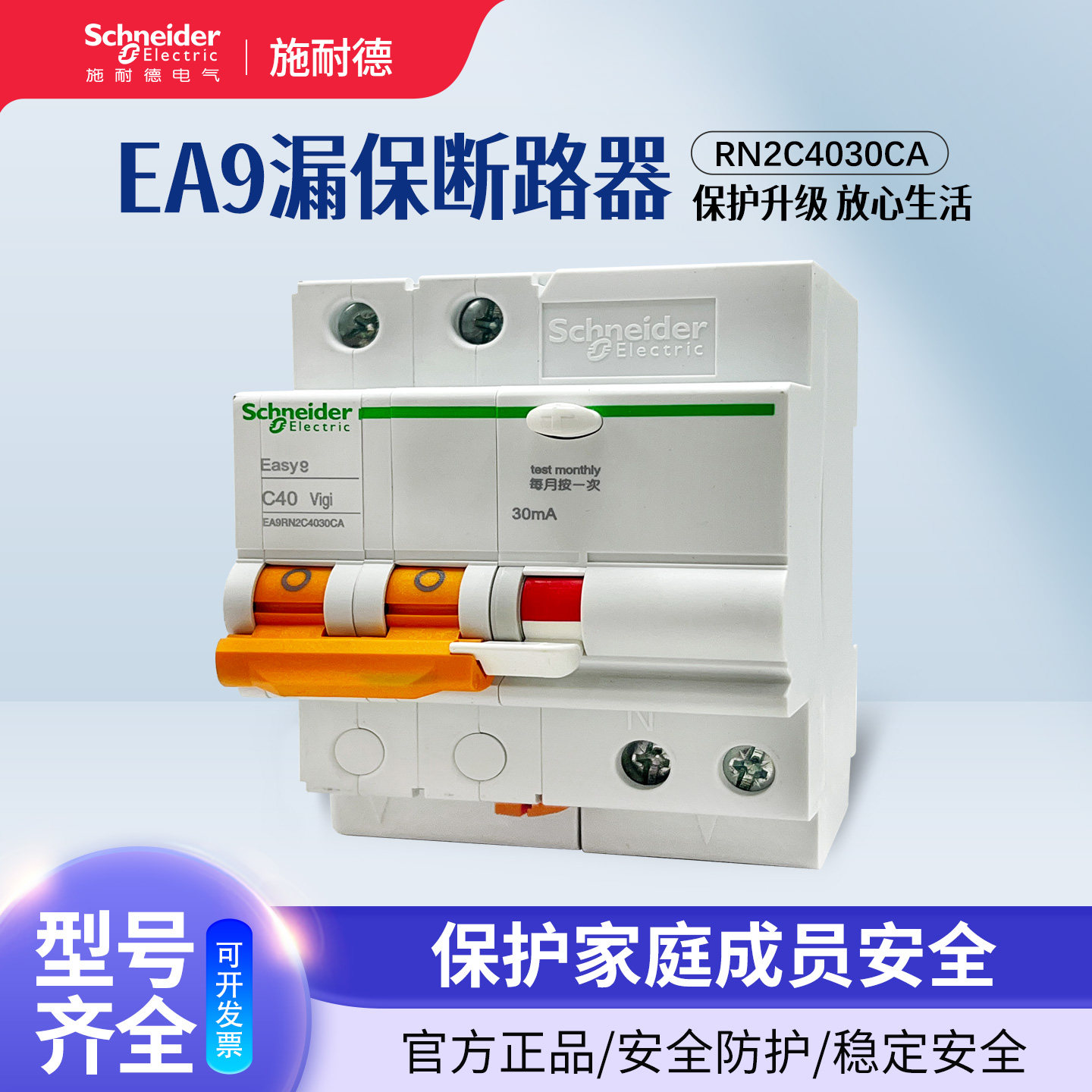 施耐德Easy9空气开关断路器2P C40A家用漏电保护器EA9RN2C4030CA