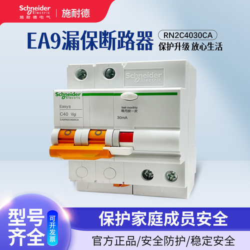施耐德漏电保护器EA9R拼装式空开