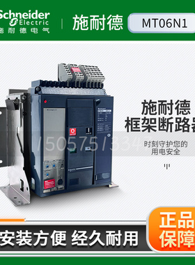 施耐德智能框架断路器MT06N1万能式MT12H1固定式MT10N2抽屉式MT16