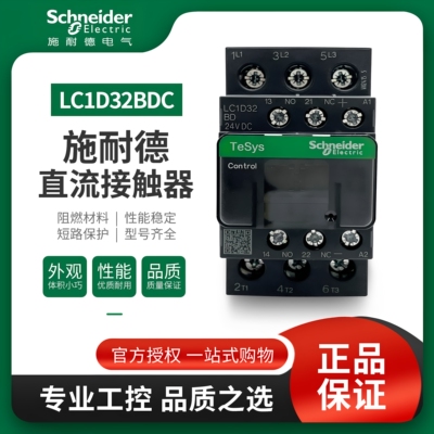 施耐德直流接触器LC1D32BDC