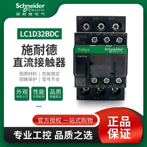 施耐德直流接触器LC1D32BDC
