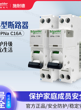 施耐德iDPNa C16A小型断路器A9P08616空开1P+N微型开关20A家用25A