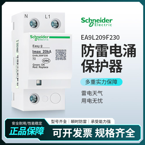 施耐德万高EA9L 20 3P＋N浪涌保护器EA9L208F400电涌防雷器40kA65