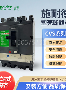 施耐德CVS100N塑壳断路器CVS160F漏电保护器CVS400N空开CVS630H