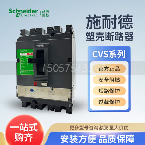 施耐德CVS100F塑壳断路器CVS160N