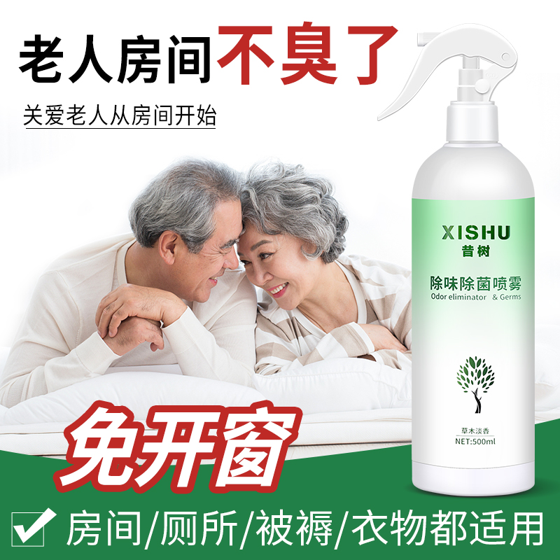 老人房间去异味专用除味剂喷雾