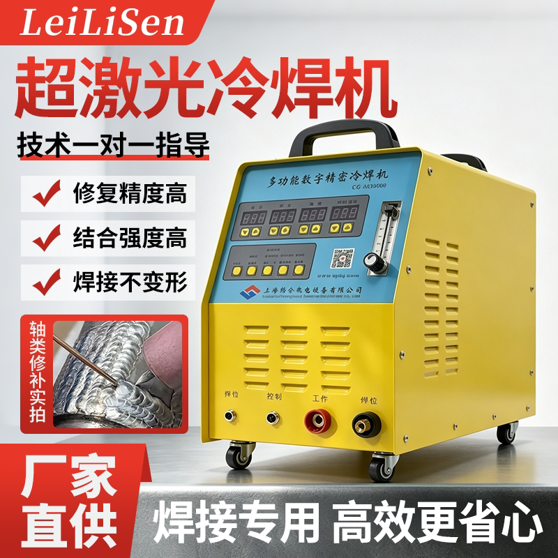 LeiLiSen超激光冷焊机精密修复图片