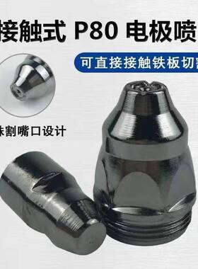 P80等离子切割电极喷嘴 割嘴 LGK80100A120A等离子切割机割枪