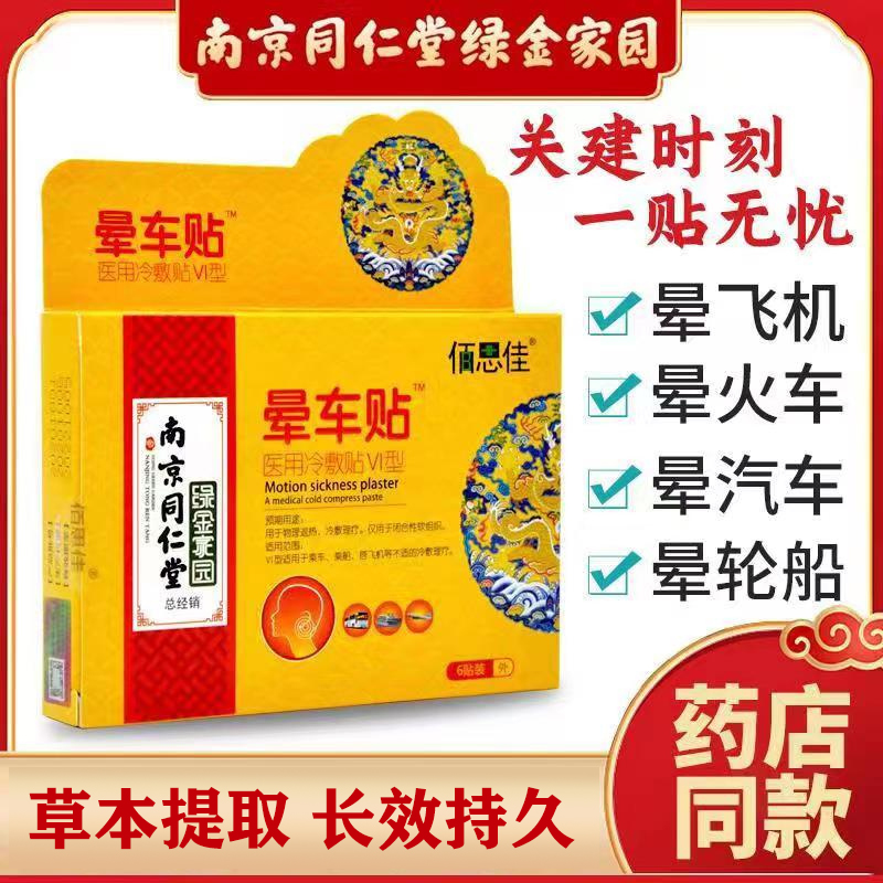 晕车贴儿童大人防呕吐女性宝宝耳后晕船专用贴南京同仁堂官方正品 多果优选 晕车贴儿童大人防呕吐女性宝宝耳后晕船专用贴南京同仁堂官方正品 多果优选