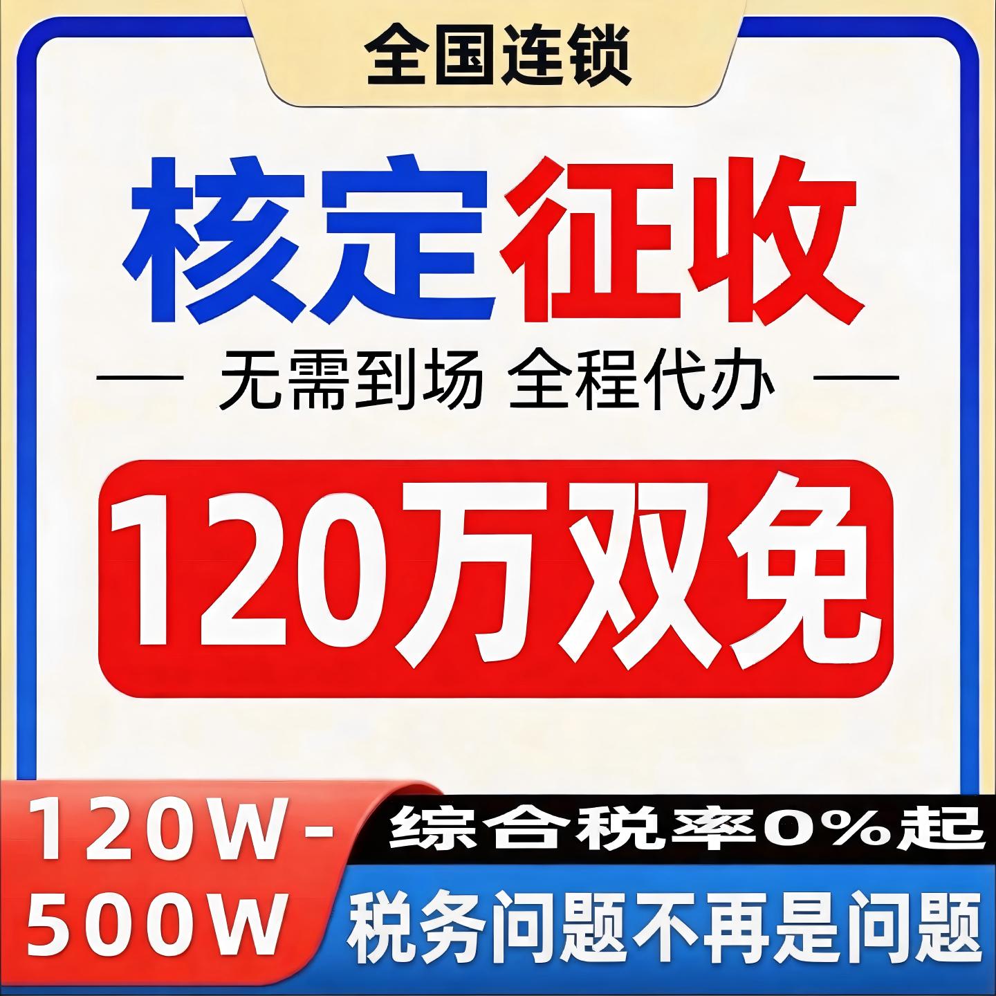 工商个体户核定公司代办征收电商税务筹划大小额注册注销代理记账图片