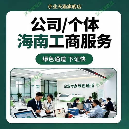 海南海口三亚公司注册营业执照代办工商注销个体变更记账解除异常