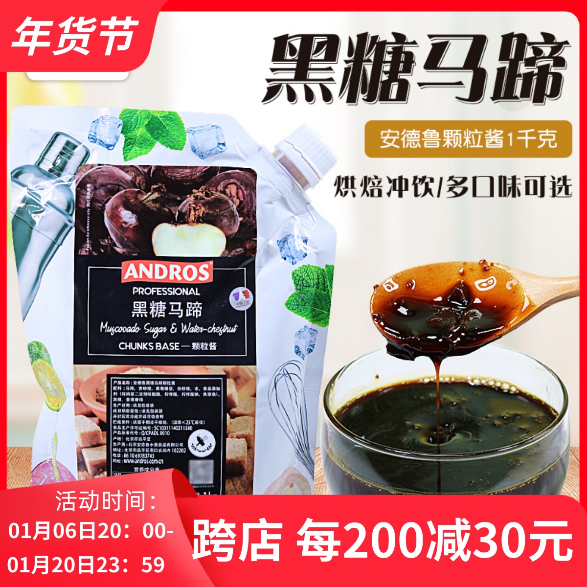 ANDROS安德鲁黑糖马蹄颗粒果酱1KG袋装沙冰烘焙专用果泥果溶