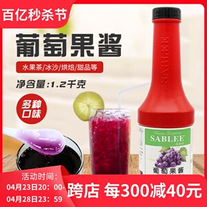 沙布列葡萄果泥果酱1.2kg 紫葡萄果肉多肉葡萄沙冰奶昔刨冰水果茶