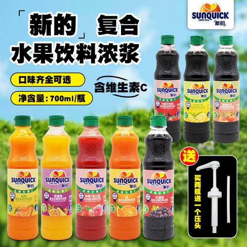Sunquick/新的浓缩果汁700ml浓浆