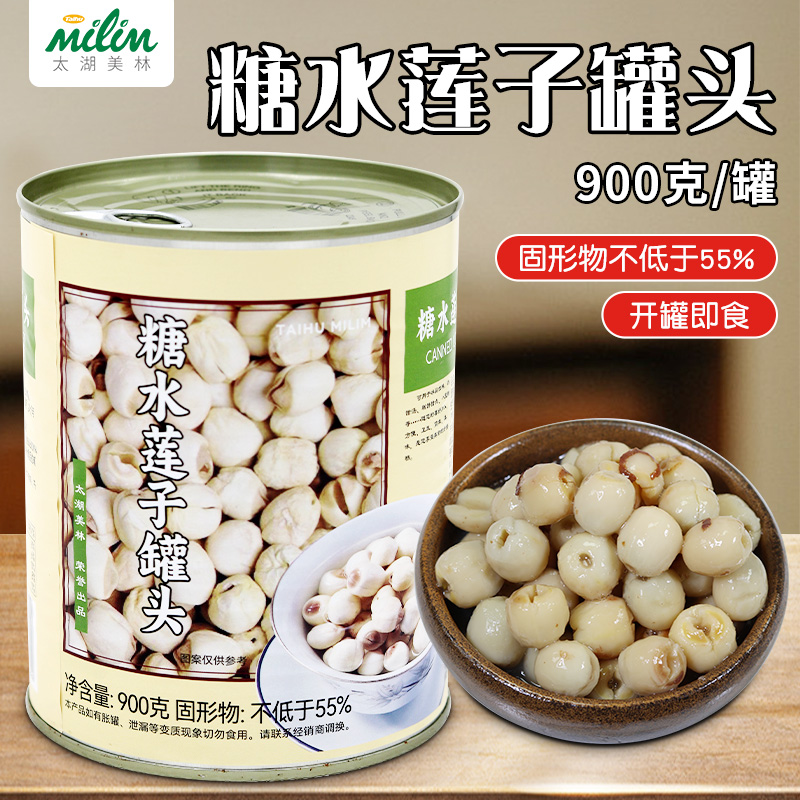 太湖美林莲子罐头900g开罐即食