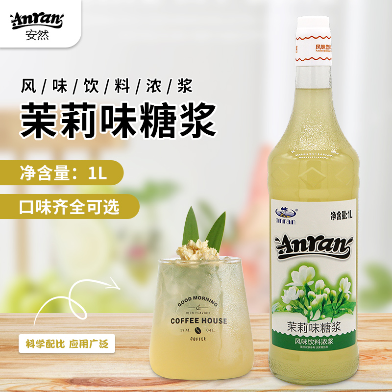 安然茉莉糖浆1L调咖啡奶茶鸡尾酒