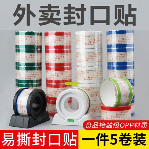 易撕贴封口贴防漏无残胶