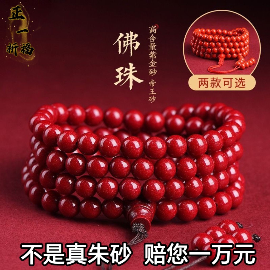 天然原矿朱砂手串108颗高含量紫金砂帝王砂手链男女款本命年佛珠