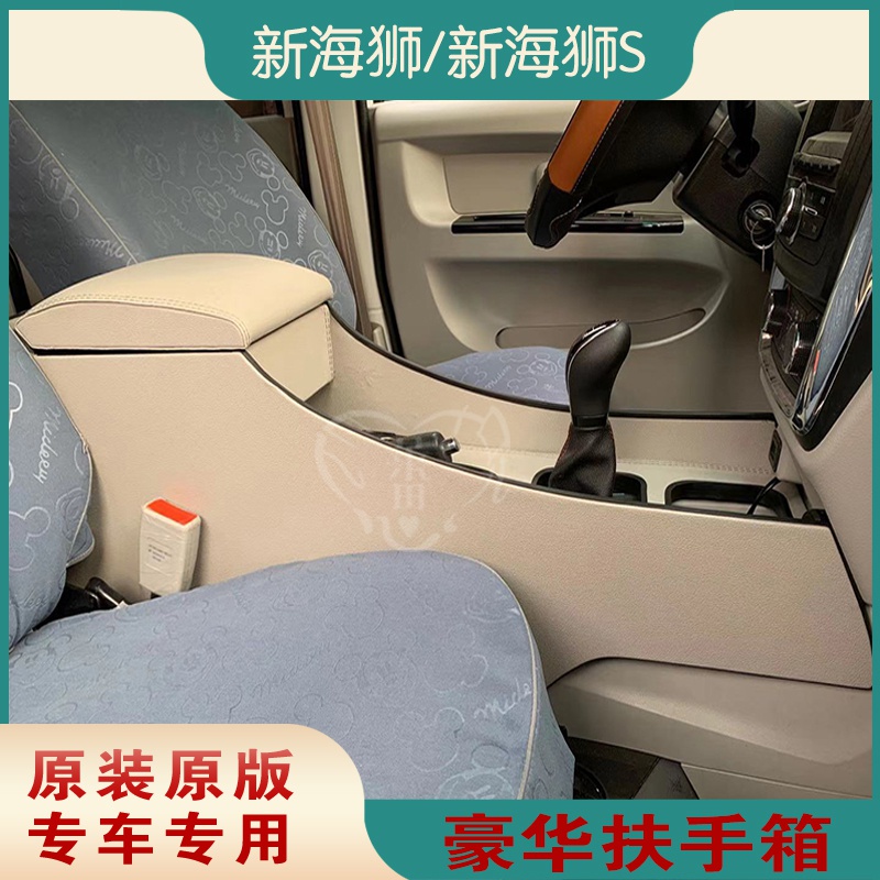 金杯新海狮x30l扶手箱海狮s豪华内饰改装小海狮t32专用配件免打.