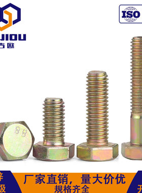 8.8级高强度彩锌外六角螺丝GB5783黄色黄锌六角头螺栓大全GB5782