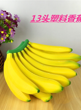 仿真香蕉串模型假水果供品橱柜家居装饰品摄影视道具塑料香蕉把