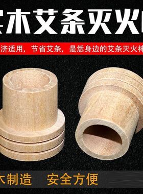 实木加厚1.8厘米艾条灭火帽器艾灸筒家用便携式艾熏灭火工具