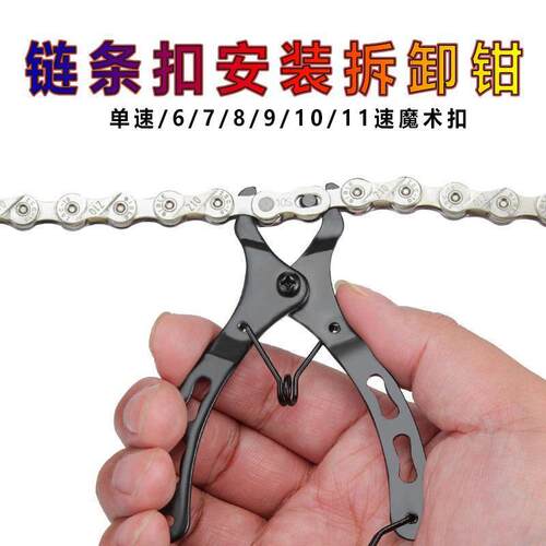 自行车魔术扣钳子链条扣安装拆卸钳子工具山地车公路车通用拆链