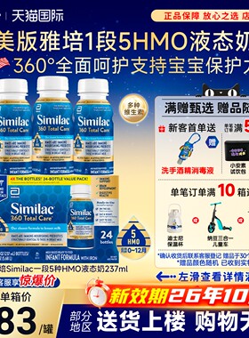 美国版雅培1段水奶Similac液体奶5种HMO婴儿水奶237ml*24瓶*2箱