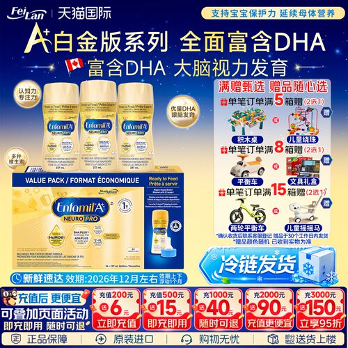 Enfamil白金版A+1段液体奶