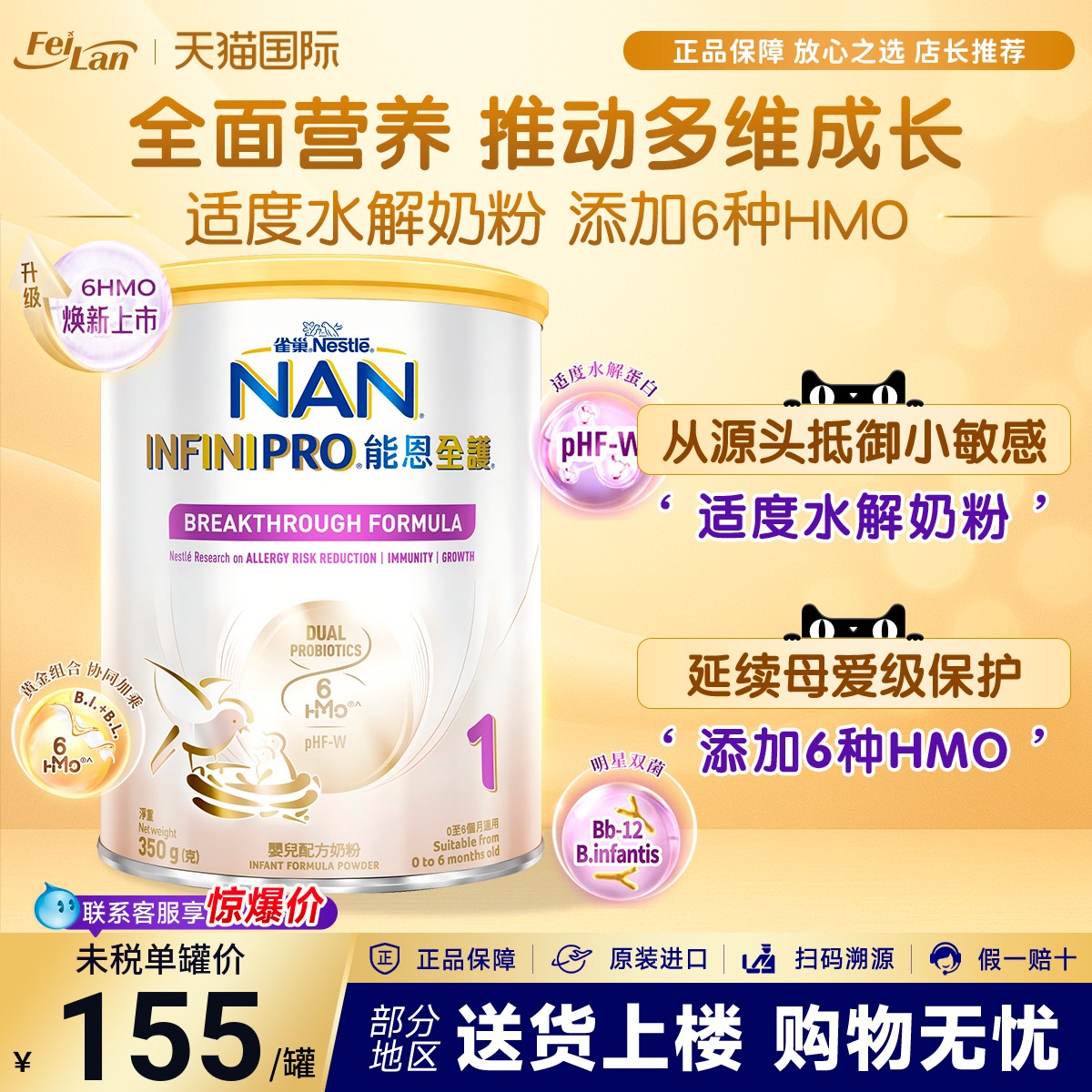 雀巢能恩6HMO一段350g奶粉水解