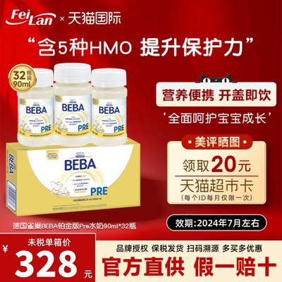BEBA铂金液体奶Pre90ml*32瓶