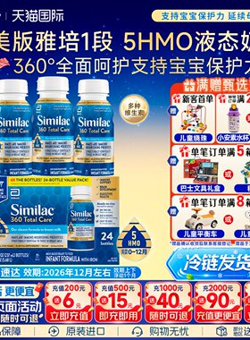 美国版雅培1段Similac液体奶5种HMO婴幼儿一段水奶237ml*24瓶*5箱