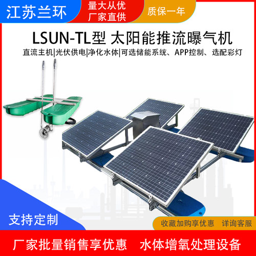 兰环LSUN-TL型 太阳能推流曝气机 水质污染防治设备 支持定制