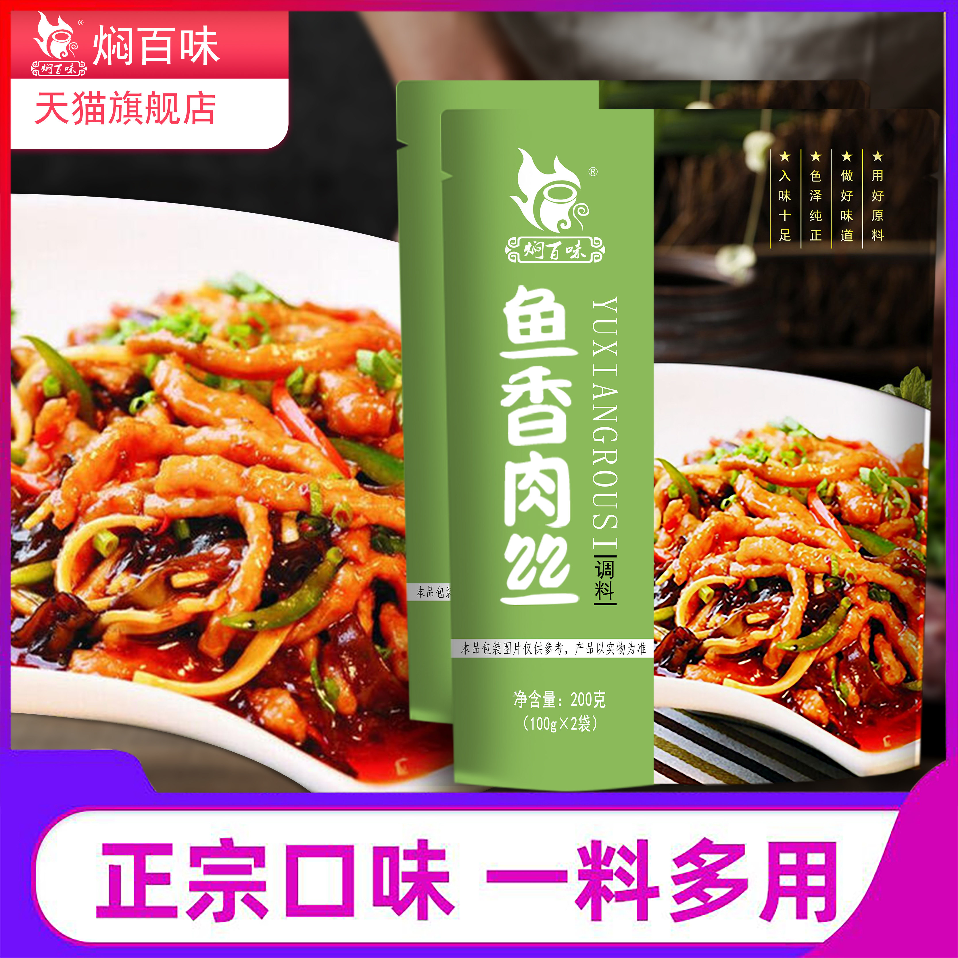 100g*2袋焖百味鱼香肉丝酱料调料鱼香茄子调味专用家用商用料理包