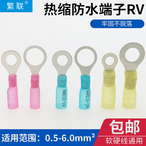 热缩防水接线端子RV圆型O形