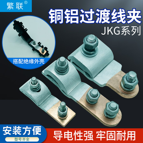 铜铝跨径线夹T型分支接头