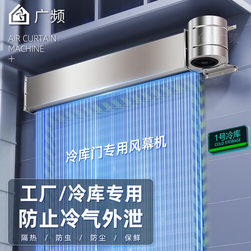 广频冷藏库专用空气门商用离心式空气幕不锈钢工业冷藏库门风帘机