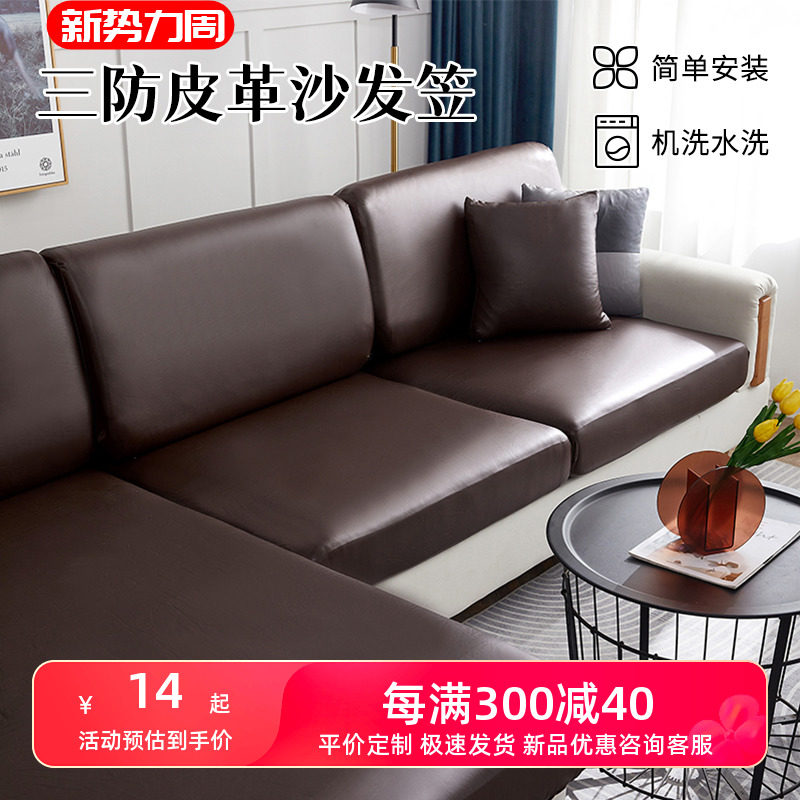 仿皮革沙发套罩全包万能通用沙发套防水防污沙发坐垫防滑沙发笠,居家布艺,沙发垫,淘宝优惠券,粉丝福利购,淘宝优惠卷