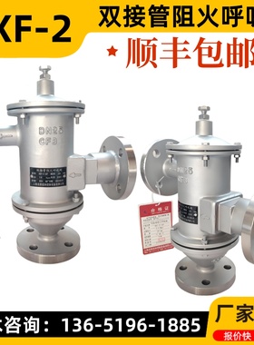 HXF-2双接管阻火呼吸阀 氮封储罐呼吸阀 带呼出吸入接管呼吸阀