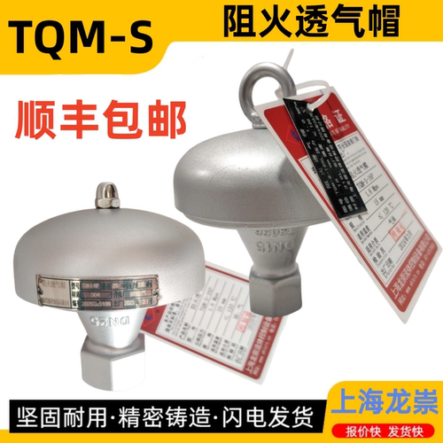 TQM-S内螺纹阻火透气帽