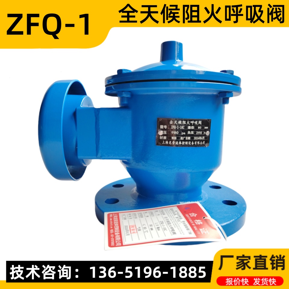 ZFQ-1全天候阻火呼吸阀