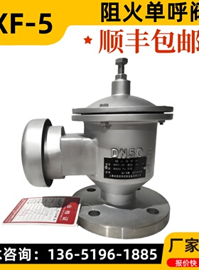 HXF-5阻火单呼阀 不锈钢防爆阻火呼出阀 HXF-6阻火单吸阀