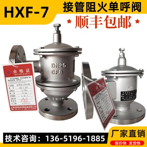 HXF-7带接管阻火单呼阀