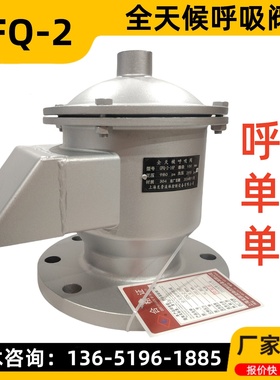 GFQ-2全天候呼吸阀 不锈钢双向透气阀 衬氟呼吸阀