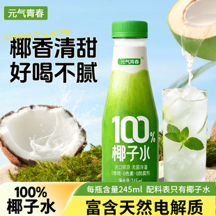 元气青春100%椰子水整箱245ml*10瓶进口椰源无菌冷灌好喝不腻