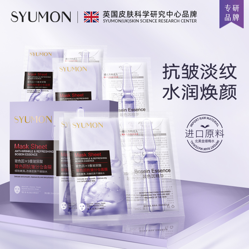 英国SYUMON玻色因分仓抗皱面膜敏感肌舒缓维稳提亮肤色补水2